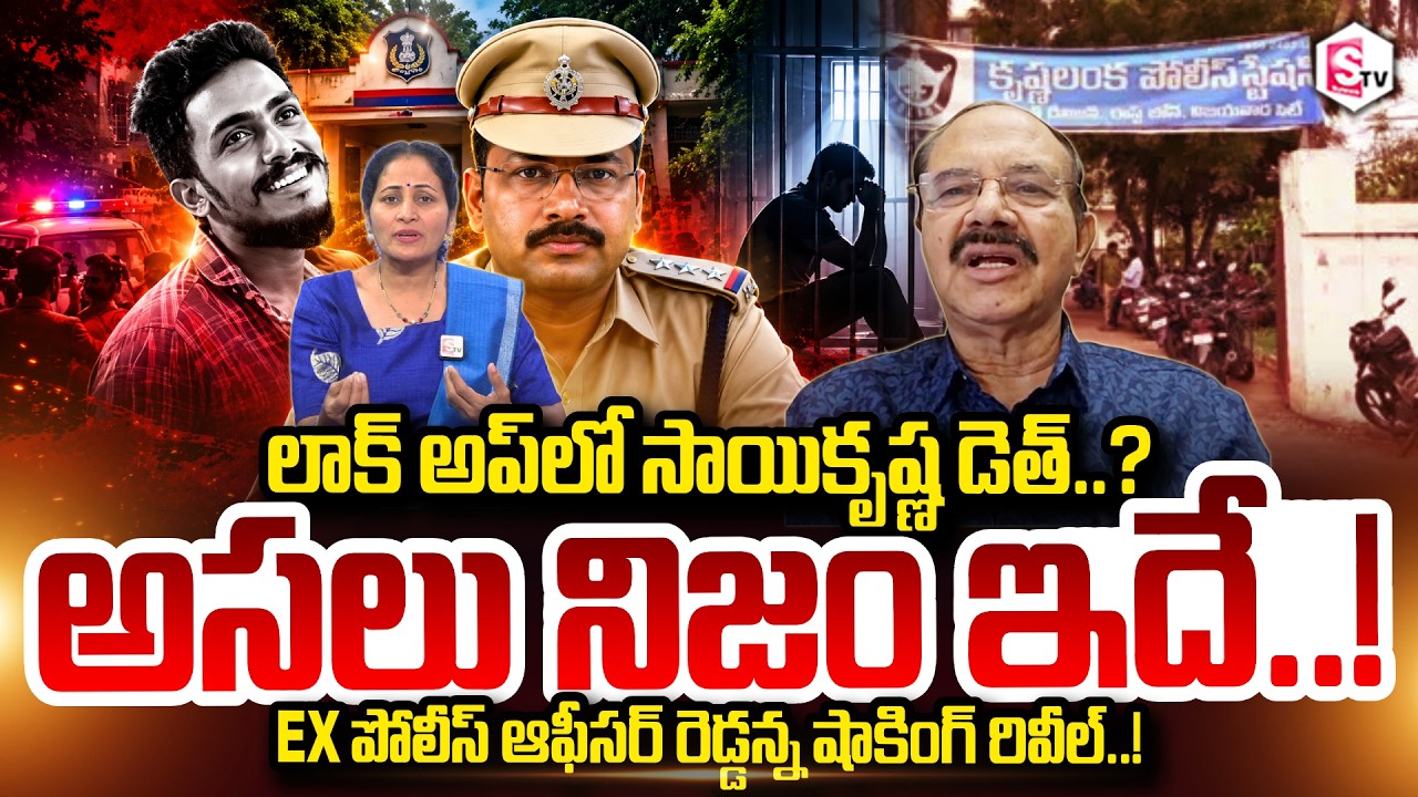 Ex Police Officer Reddy Anna On Krishna Lanka Sai Krishna Missing Case Vijayawada | SumanTV Nirupama