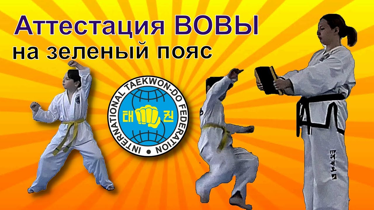 Как ВОВА аттестовался на ЗЕЛЕНЫЙ пояс! Тхэквондо итф