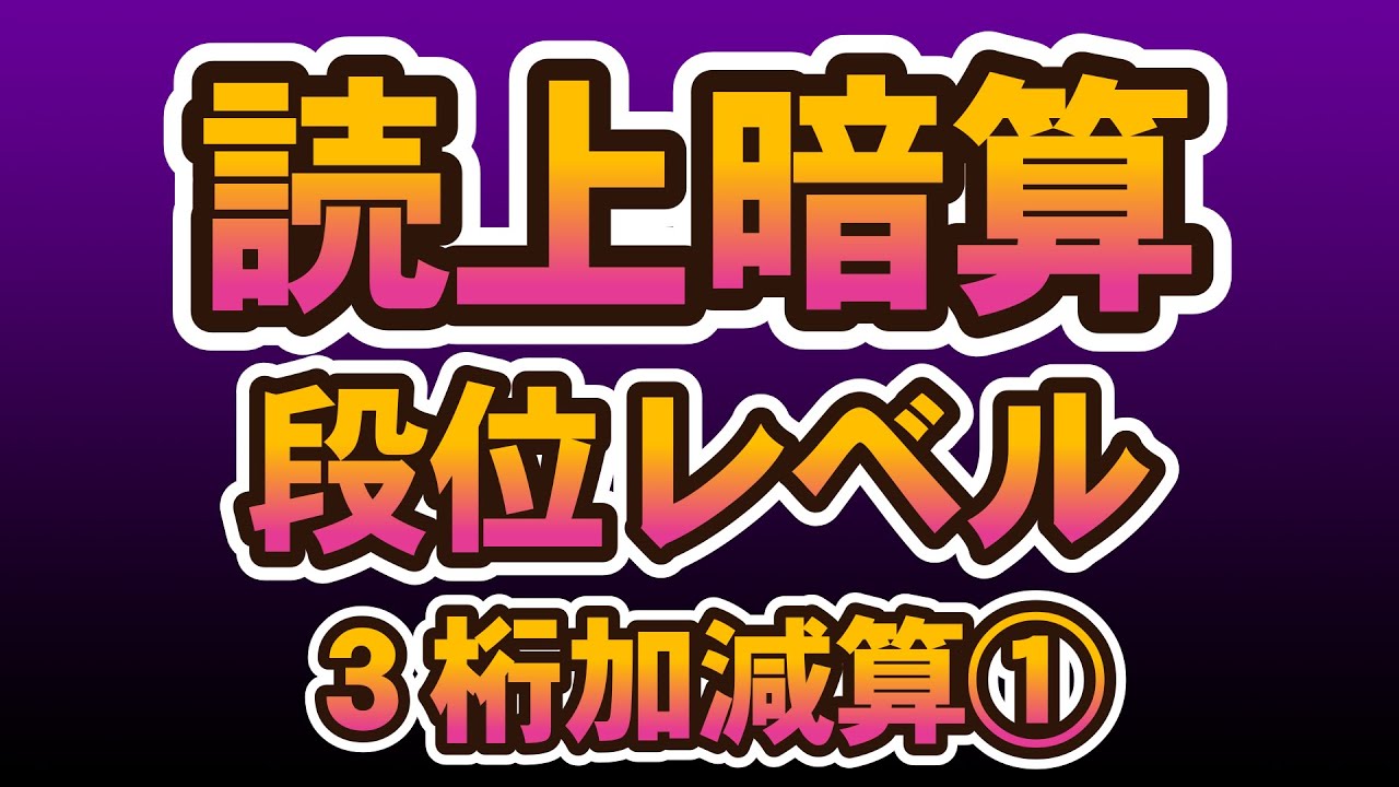 読み上げ暗算3桁10口加減算①