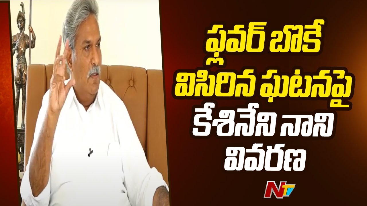 Kesineni Nani Explanation on Throwing Flower Bouquet in Presence of Chandrababu | Ntv