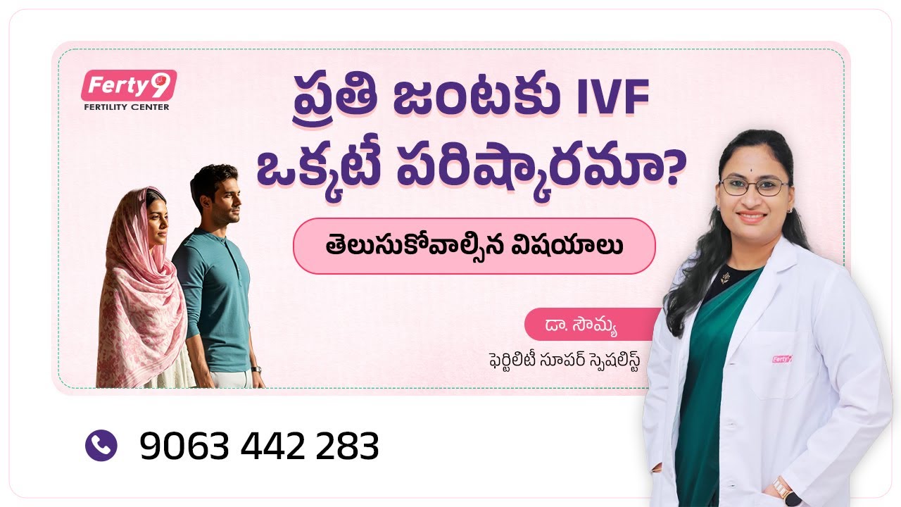 ఐవీఎఫ్ vs ఇతర చికిత్సలు | ఇన్ఫర్టిలిటీకి సరైన దారి ఏంటి? | Ferty9 | +91 9063 442 283