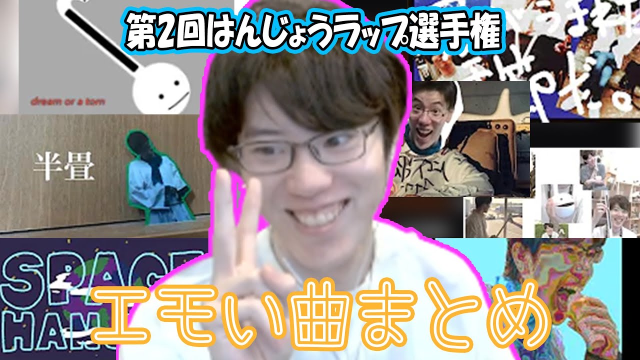 第2回はんじょうラップ選手権エモい曲まとめ【2023/12/26】