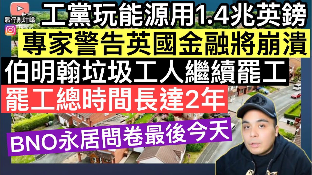 伯明翰垃圾工人繼續罷工，估計將歷時2年‼️工黨淨零排放豪花「1.4兆英鎊」，專家警告英國將經濟崩潰‼️ BNO問卷調查今日截止‼️