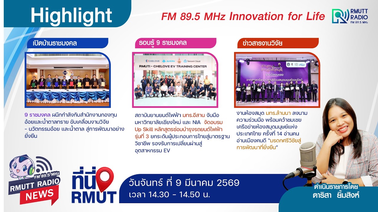 ที่นี่ RMUT [ 9 มีนาคม 2569 ]