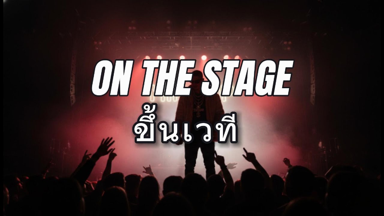 ขึ้นเวที (On The Stage) - MCKENY  [ rap rock, hip-hop ]