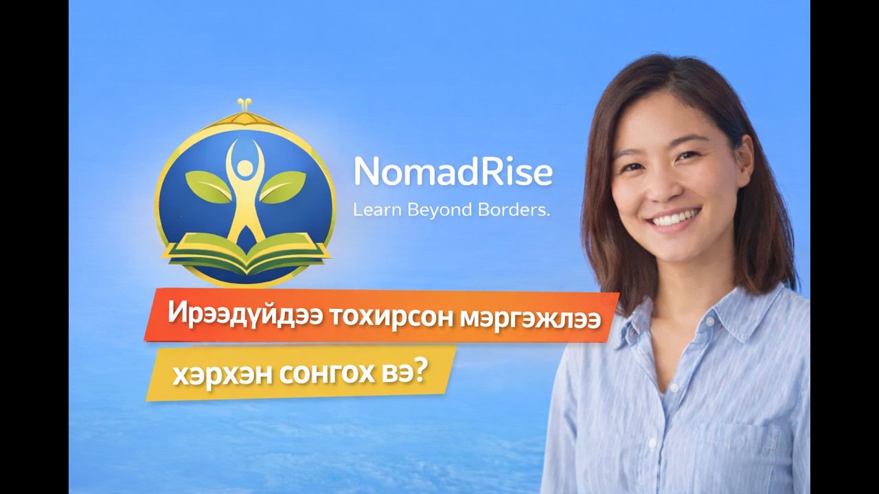 Webinar 4 | Ирээдүйдээ тохирсон мэргэжлээ хэрхэн сонгох вэ? | NomadRise Pathfinder