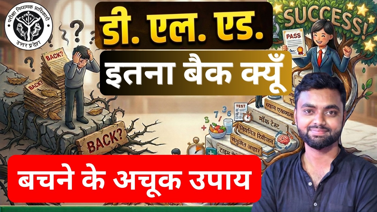 DELED Exam Fail / Back Student | D.El.Ed में इतना बैक क्यूँ  ? बचने के अचूक उपाय  Back logs