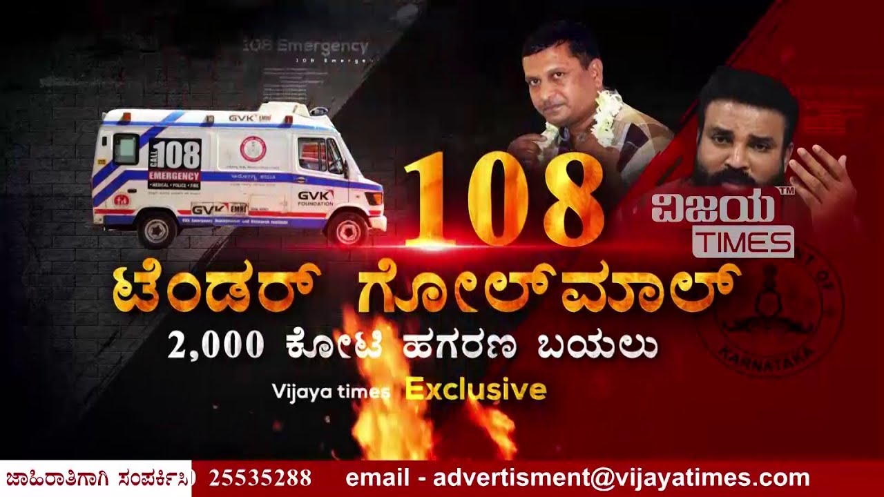 108 Ambulance tender scam | Cover story 2.0 | Vijaytimes
