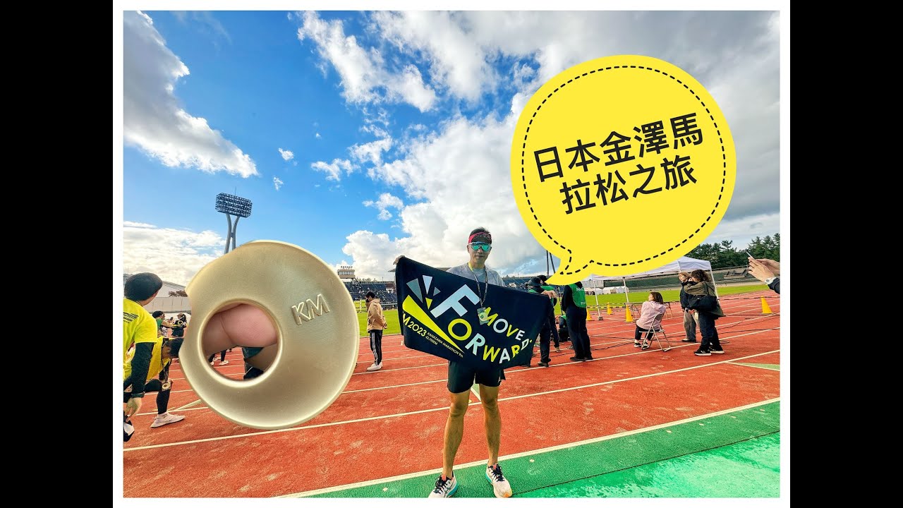[跑步活動]走去日本金澤跑馬拉松 ｜2位女士首次挑戰全馬｜外海馬｜金澤馬拉松｜2023