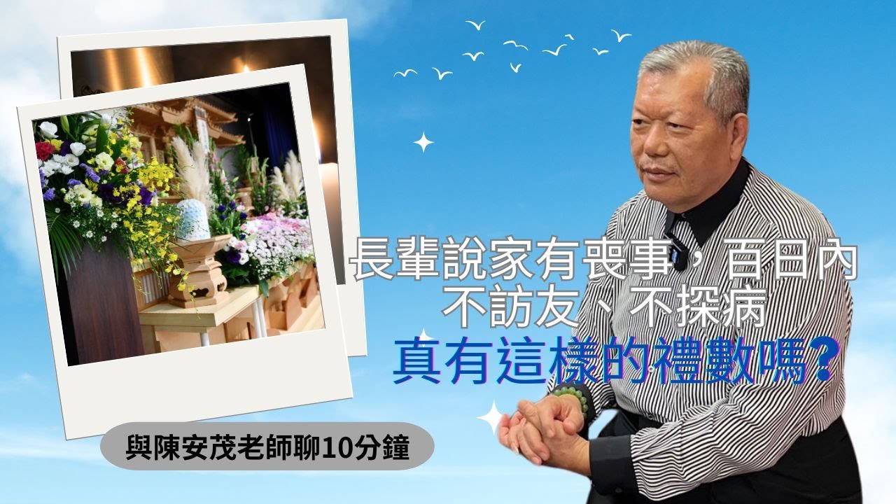 長輩說親人往生後100天不去朋友家造訪，也不去醫院探病，真的有這樣的禮數嗎？『五術薪傳-遇見陳安茂老師』