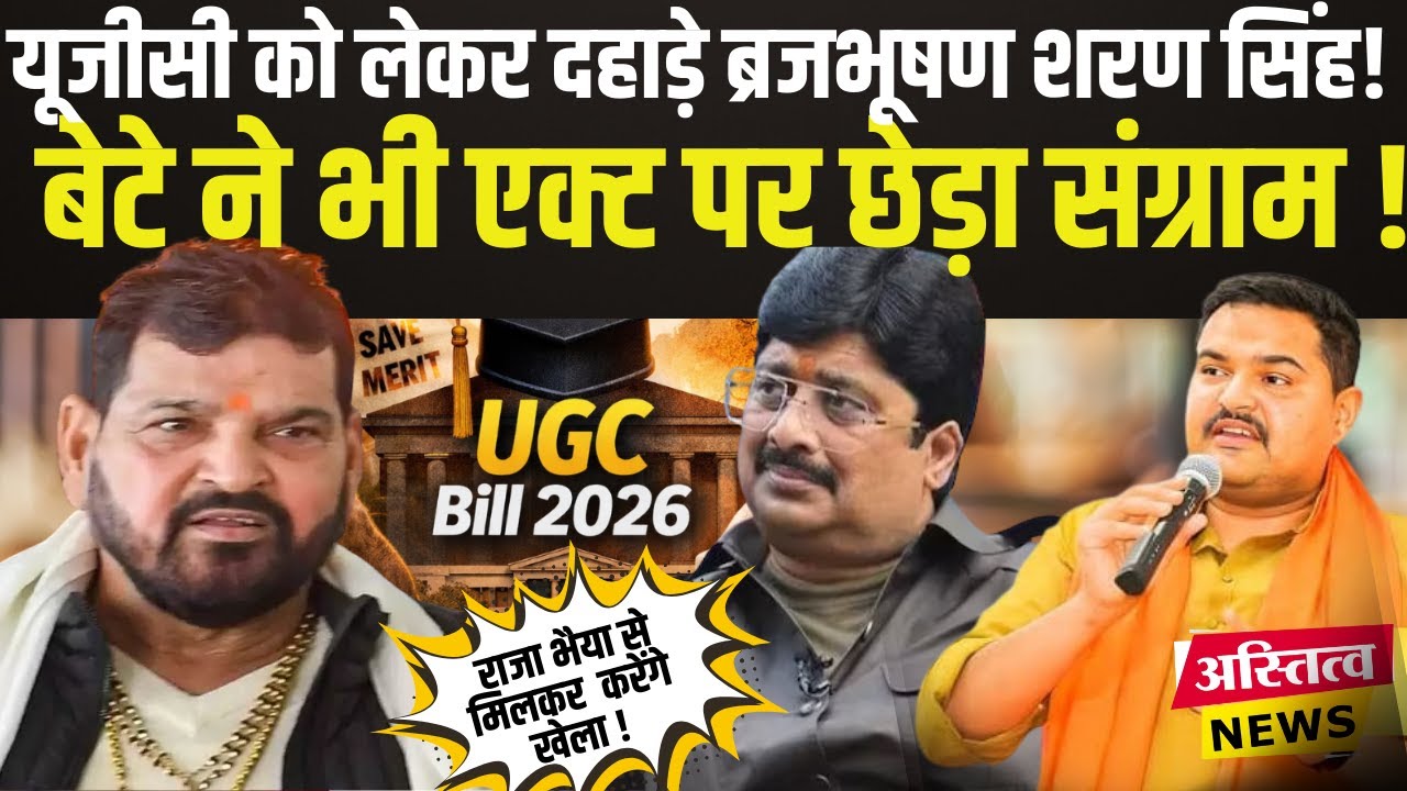 UGC नियमों पर बृजभूषण शरण सिंह का बड़ा बयान | राजा भैया से साथ-साथ | प्रतीक भूषण गरजे