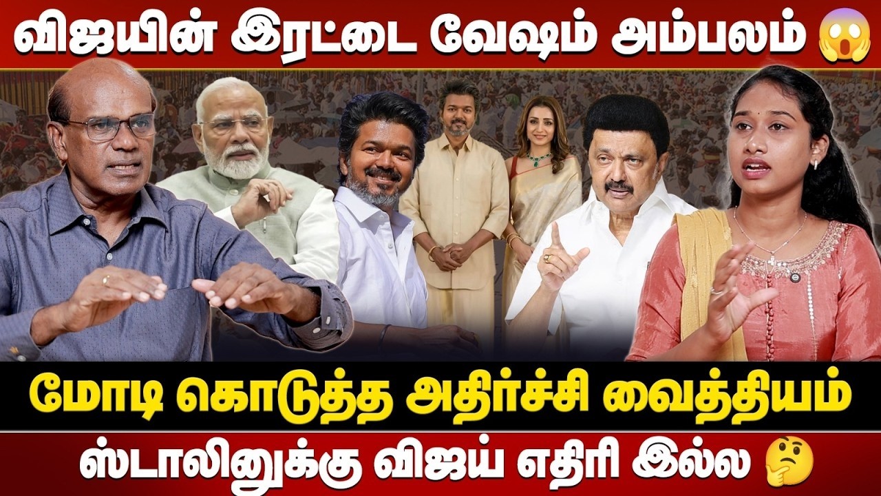 🔴LIVE :மோடிக்கு பயந்து ஓடிய விஜய் ஒரு கோழை❗உண்மையை உடைத்த Ravindran Duraisamy😤