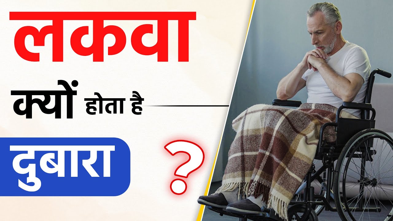 आखिर लकवा क्यों होता हैं दुबारा | Paralysis Recurrence Post Recovery | Dr Puru Dhawan