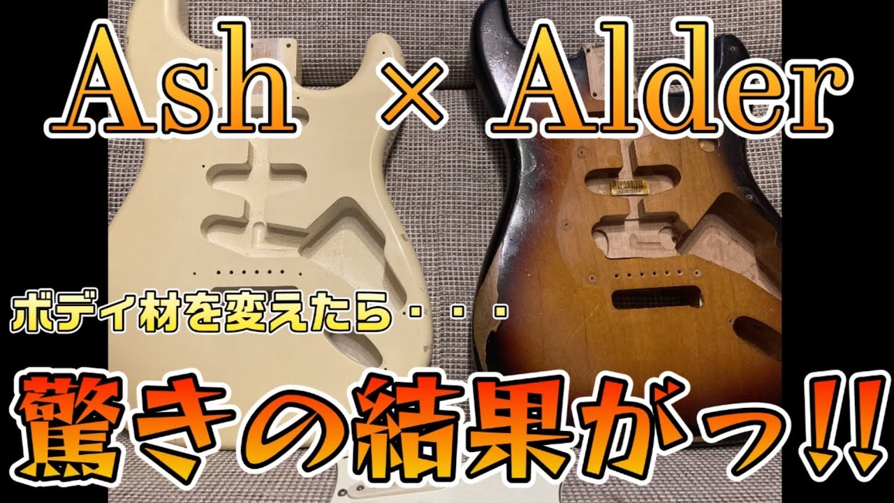 【貴重映像】ほんとにボディ材を変えるだけでギターの音は変わるのか？！長年の論争に終止符？！ギターのボディ材だけ変えてみた！！