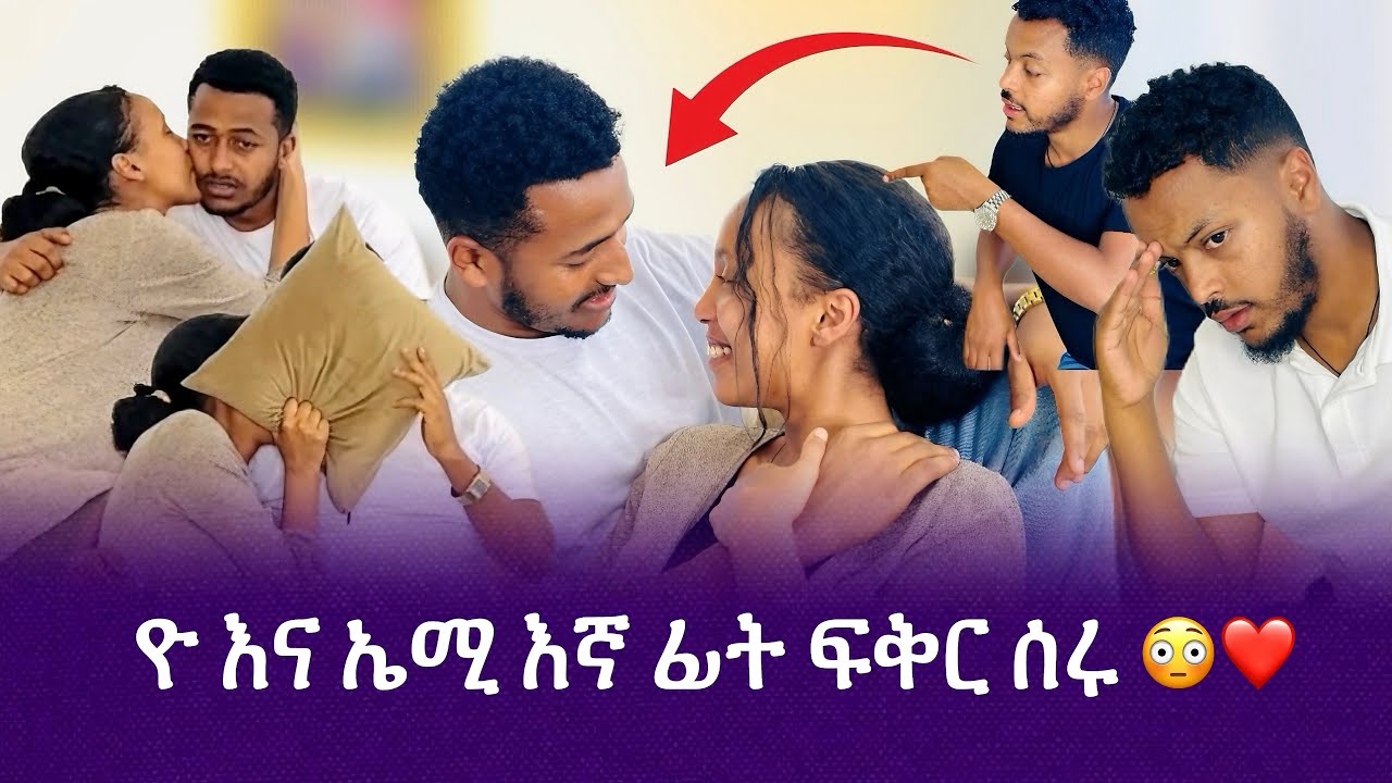 ዮ እና ኤሚ  በቤታቸው ጉድ ሰሩን 😳ሁለተኛ አንመጣም ብለን ማልን