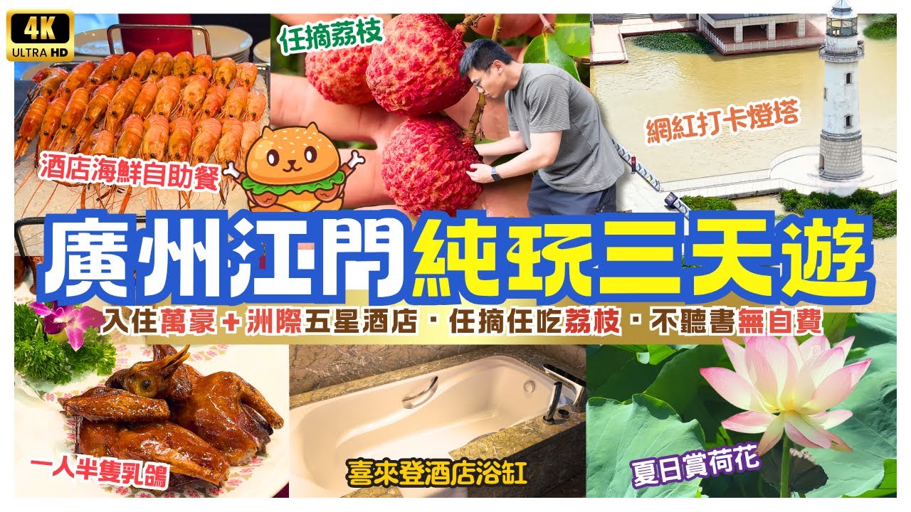 深圳出發｜廣州江門純玩三天遊🌟入住萬豪＋洲際旗下五星酒店｜任摘任食荔枝｜遊覽荷花園｜享用豐富海鮮自助餐｜不聽書無自費｜羅湖深圳灣口岸集合