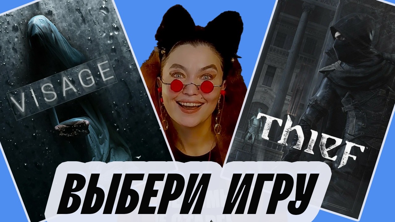 Visage ПРОТИВ Thief ★ ВЫБИРАЕМ ИГРУ