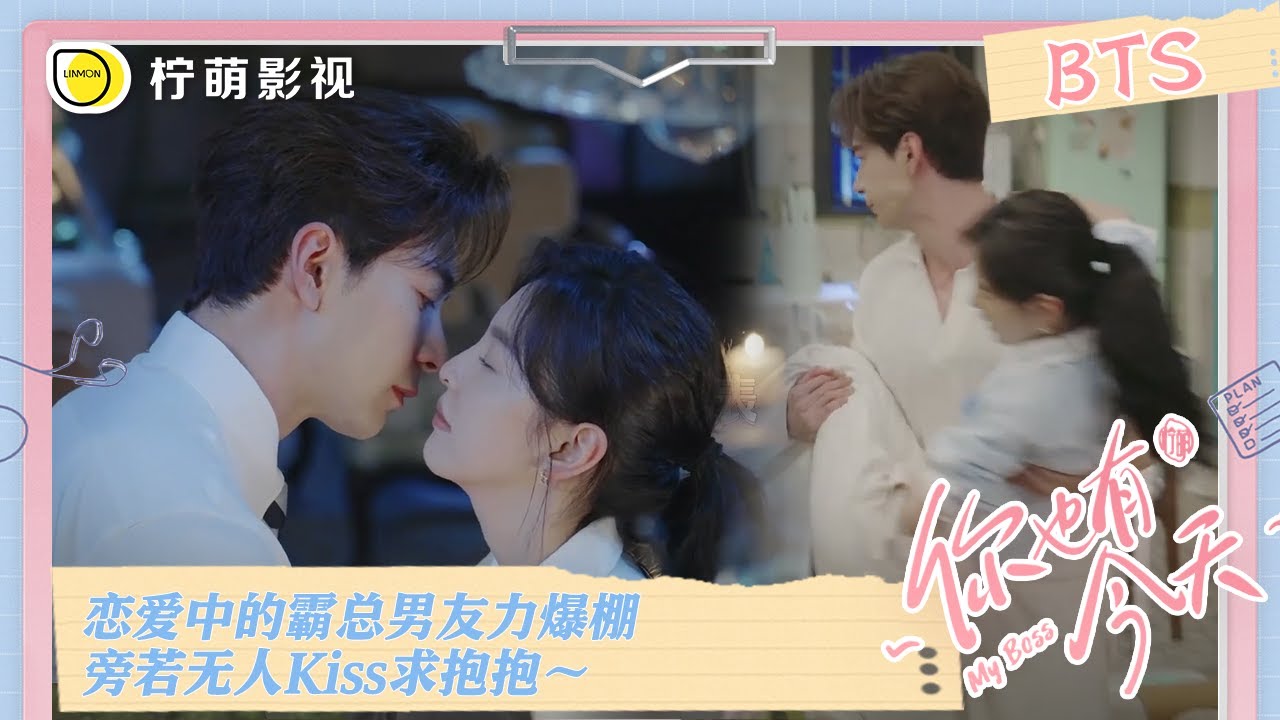 【BTS花絮】恋爱中的霸总钱恒#陈星旭 男友力爆棚！旁若无人Kiss成瑶#章若楠 公主抱！《#你也有今天》｜My Boss｜Linmon Media