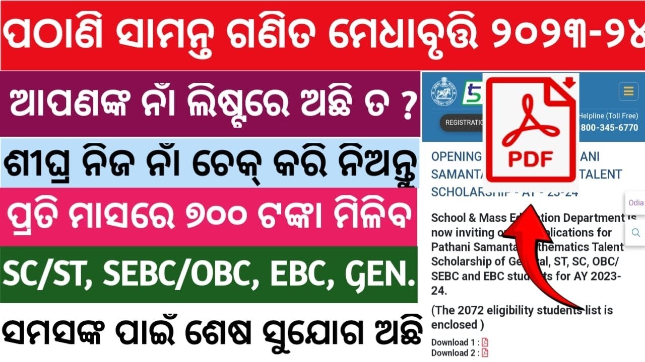 Pathani Samanta Mathmatics Scholarship Merit list 2023 | Pathani Samanta Mathmatics Scholarship |