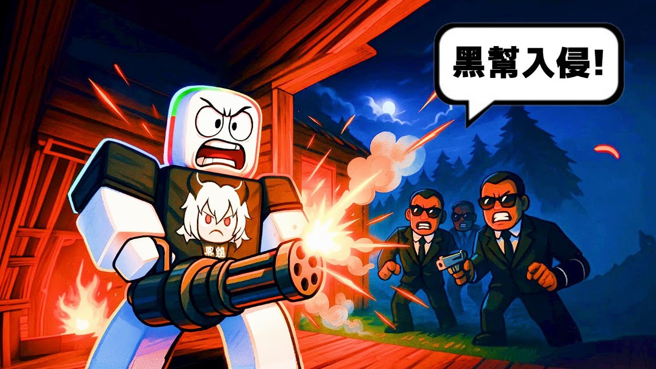 印鈔基地被其他黑幫入侵，我花R幣買下加特林瘋狂反擊！！  😎 🤬 🤯【Roblox 機器磚塊】