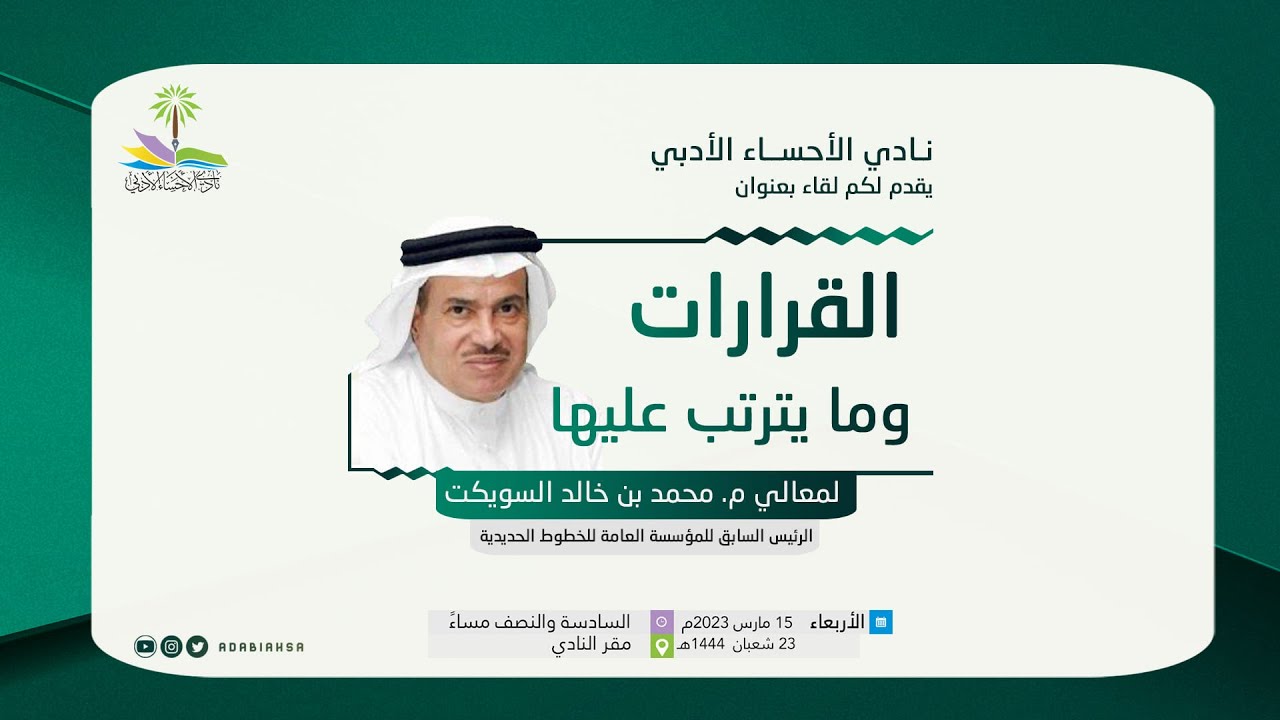 لقاء القرارات ومايترتب عليها  لمعالي م. محمد بن خالد السويكت مساء الأربعاء ٢٣-٨-١٤٤٤هـ - ١٥-٣-٢٠٢٣م
