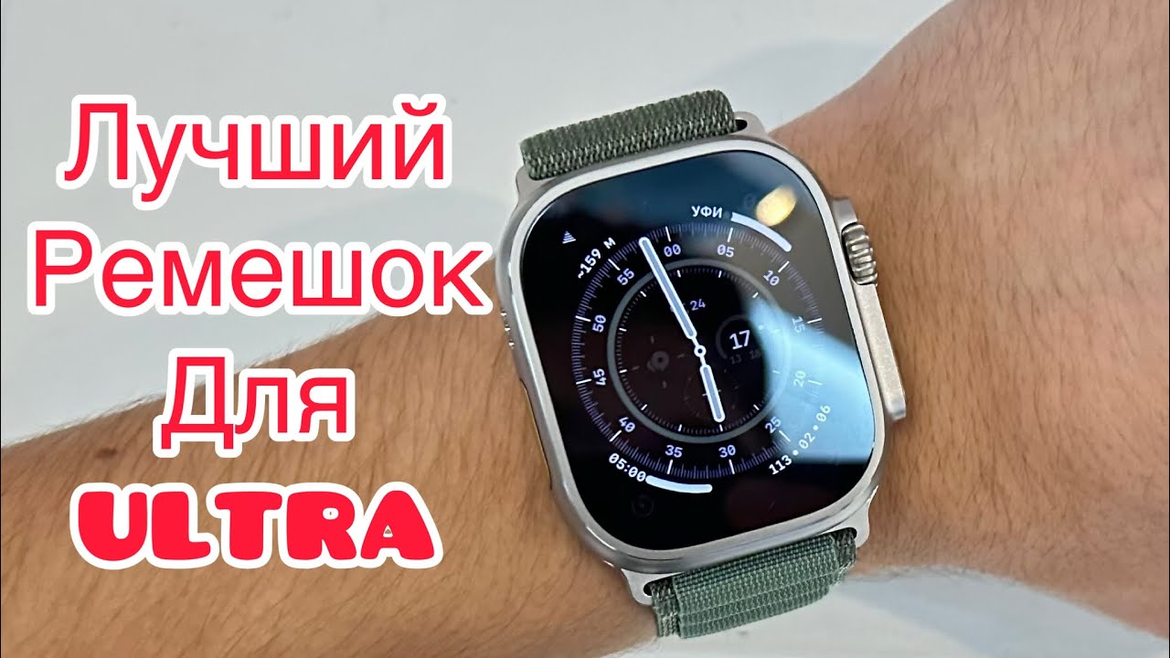 Лучший ремешок для Apple Watch Ultra