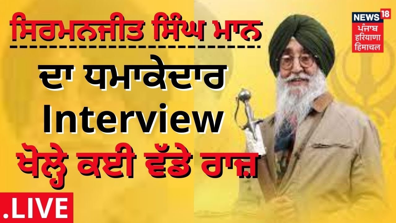 Simranjit Singh Mann ਦਾ ਧਮਾਕੇਦਾਰ Interview, ਖੋਲ੍ਹੇ ਕਈ ਵੱਡੇ ਰਾਜ਼ | News18 Punjab Live