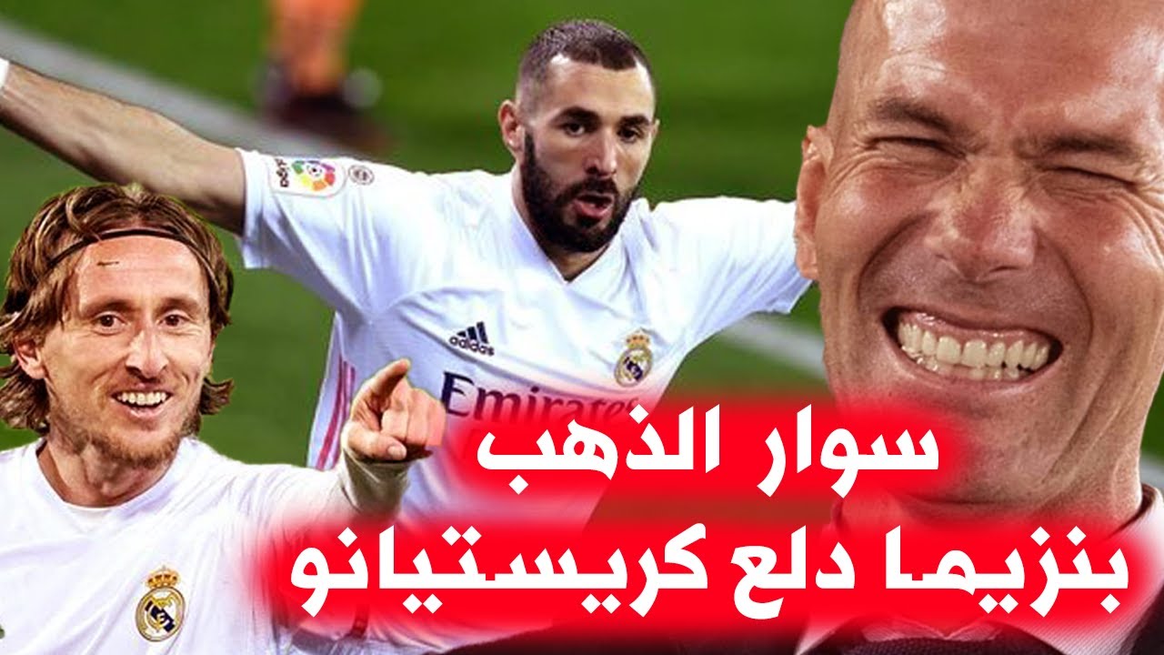 سوار الذهب عن الملكي التاريخ يتغير والثابت ريال مدريد