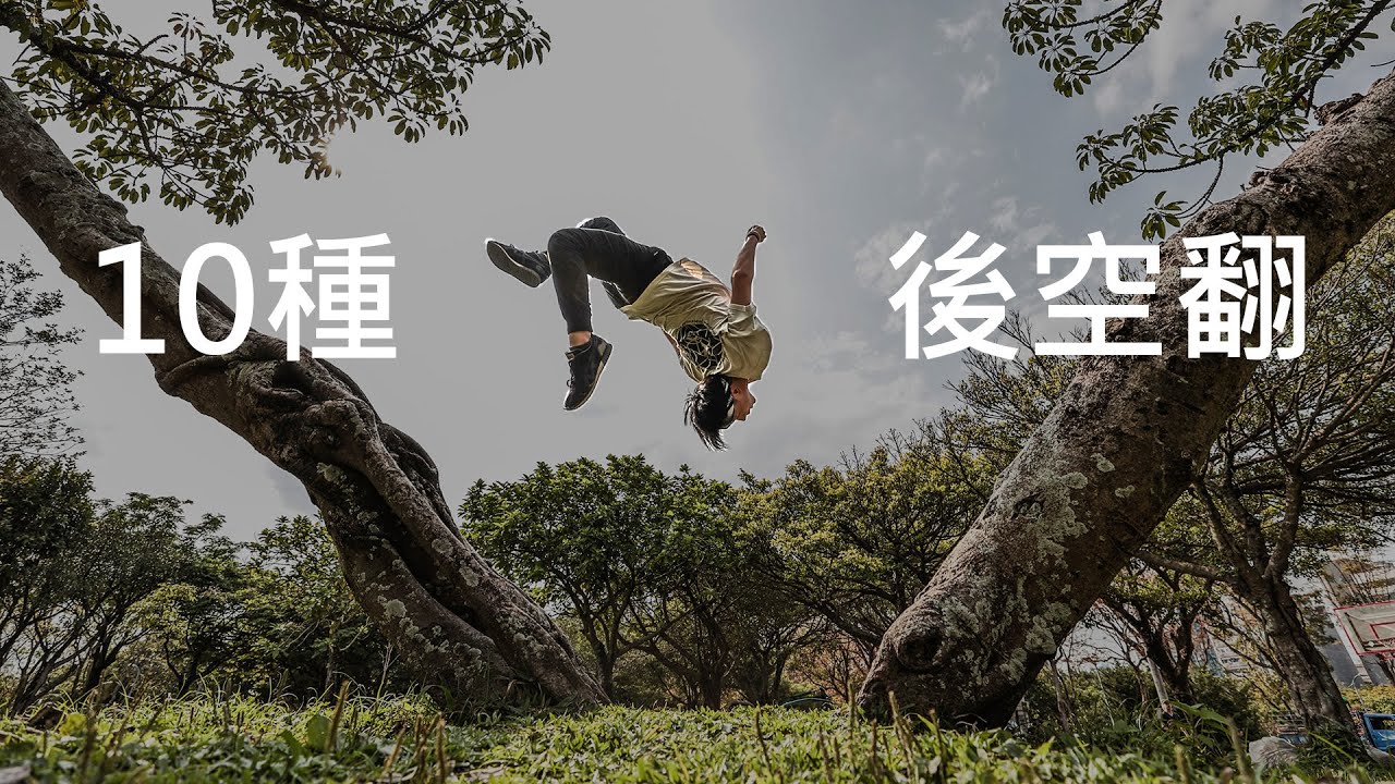 10種跑酷的後空翻◾10 Parkour Backflip / Fun Action