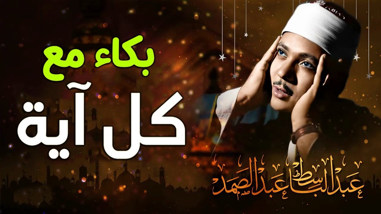 محافل رهيبة جداً من أروع ما جود الشيخ عبد الباسط عبد الصمد ✦ خشووع وتألق لا يوصف ❣ !! جودة عالية ᴴᴰ