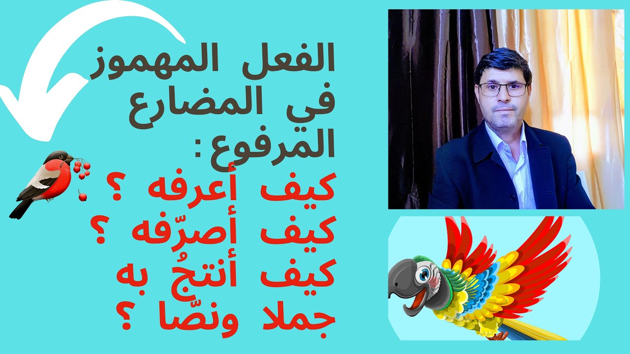 تصريف الفعل المهموز في المضارع المرفوع