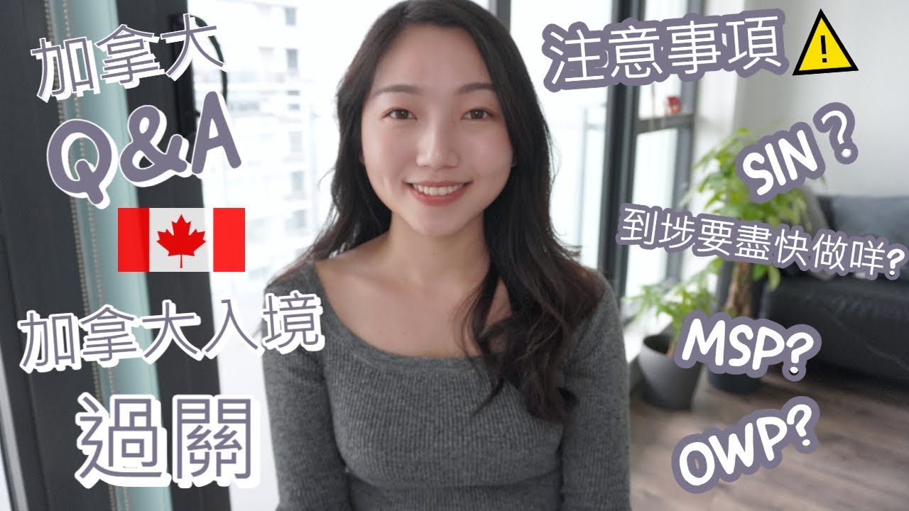 【移民加拿大】入境加拿大🇨🇦必睇⚠️過關流程注意事項 ｜點攞OWP？｜到埗後要做六件事？開咩銀行戶口？信用卡好重要？SIN? MSP? | 中文字幕