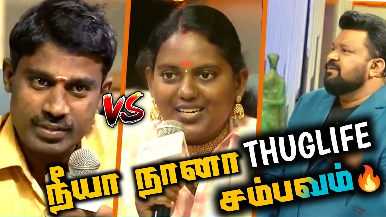 நீயா நானா Thuglife | Neeya Naana | Neeya Naana Latest Episode #thuglife #neeyanaana