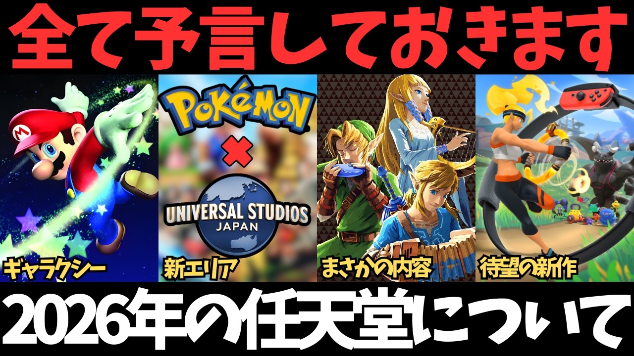 【当たります】2026年の任天堂を徹底予想！【ニンダイ/マリオ映画/ゼルダ/2026/USJ】
