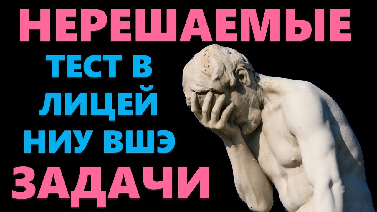 Нерешаемые задачи из экзамена лицея ВШЭ