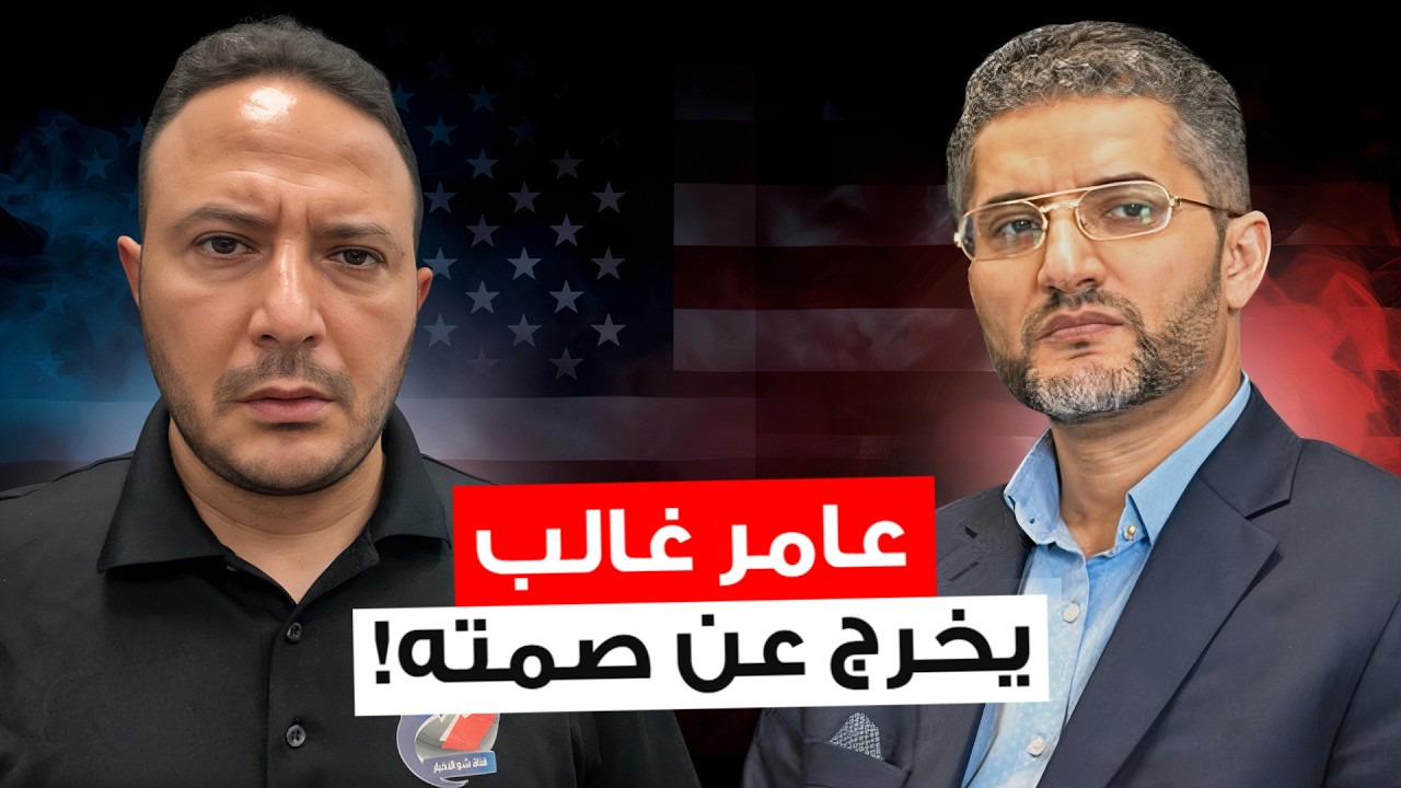 حصري | عمدة هامترامك وسفير أمريكا المرتقب للكويت عامر غالب يكشف المستور