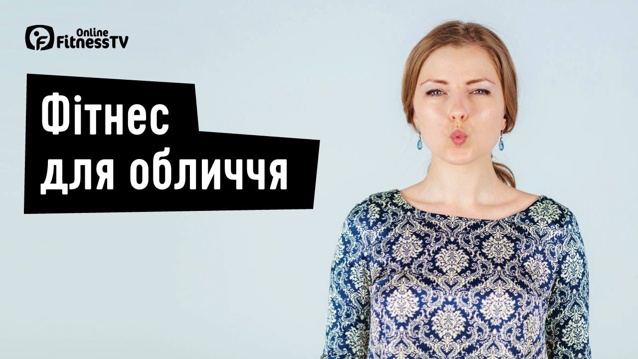 Фітнес для обличчя з Софією Мазуренко