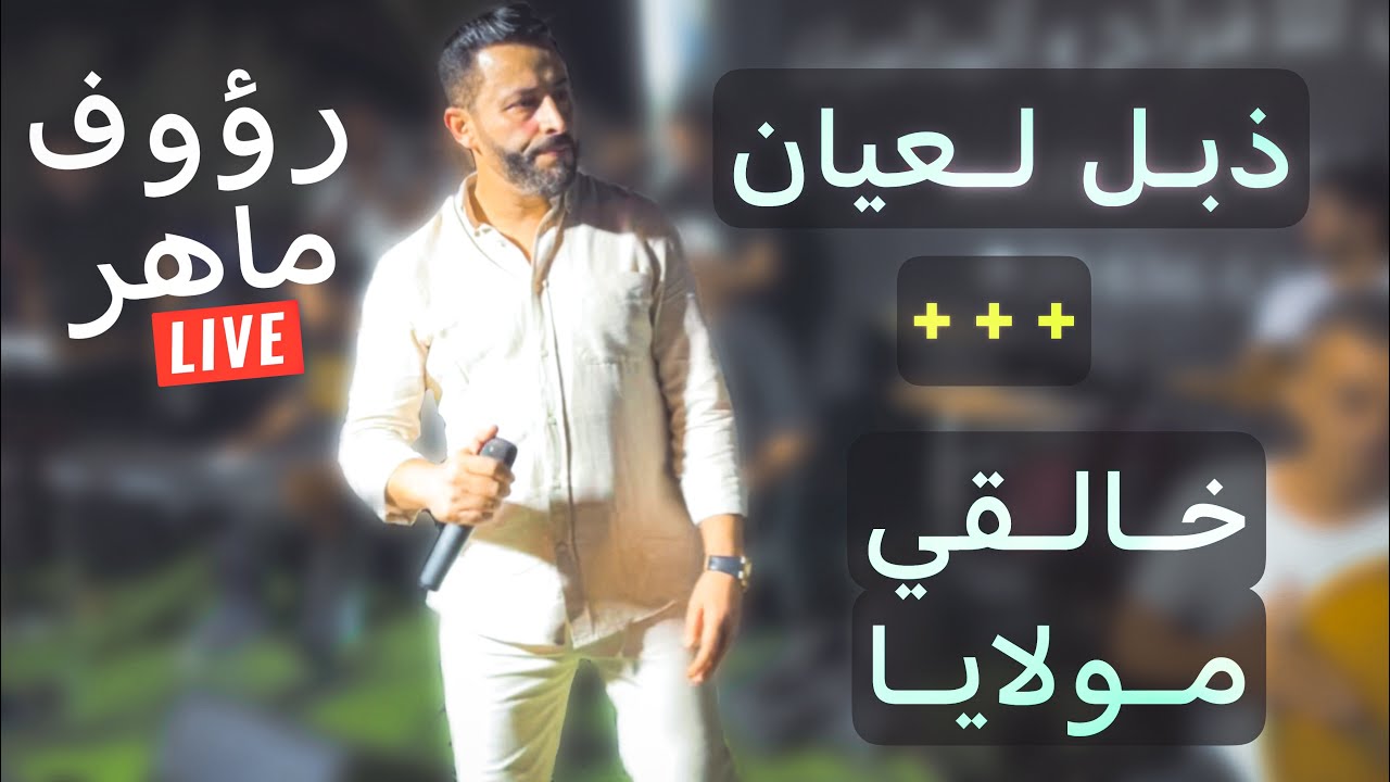 رؤوف ماهر يربخ ب غناية ذابل لعيان 🔥 ربوخخ و شالة جربية (Live2023)