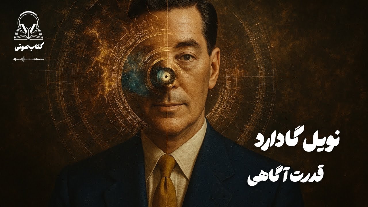  کتاب صوتی «قدرت آگاهی» از نویل گادارد | راهی برای خلق واقعیت ✨