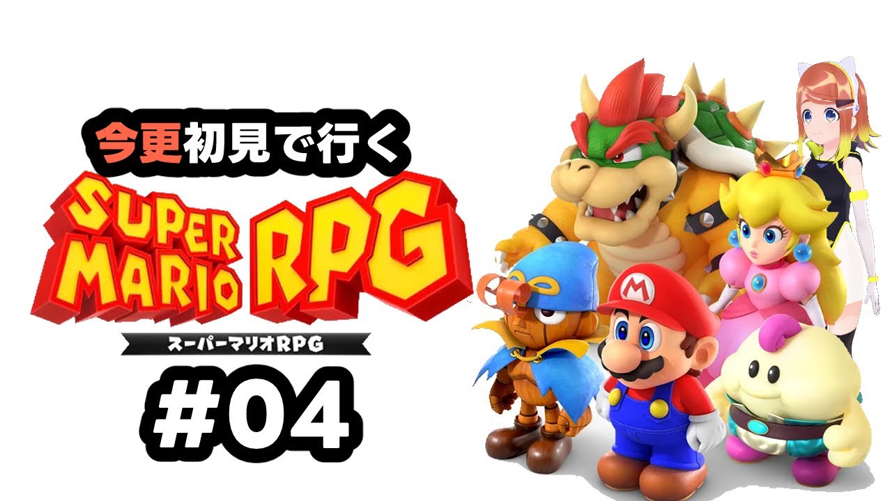【ねき/Vtuber】今更なんですけどスーパーマリオRPGします #04【マリオRPG】