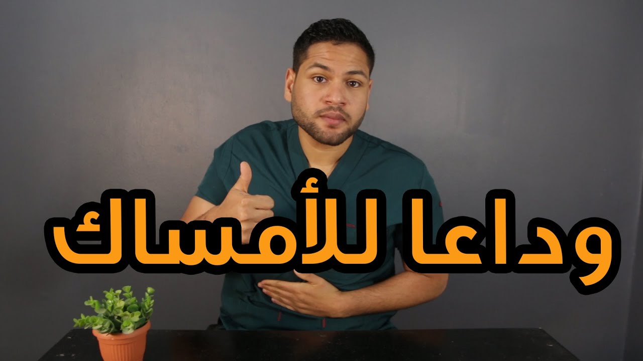 ودع الامساك قبل فتح الفيديو | أسباب الأمساك وأفضل التمارين للتخلص من الامساك للأبد  دكتور كريم رضوان