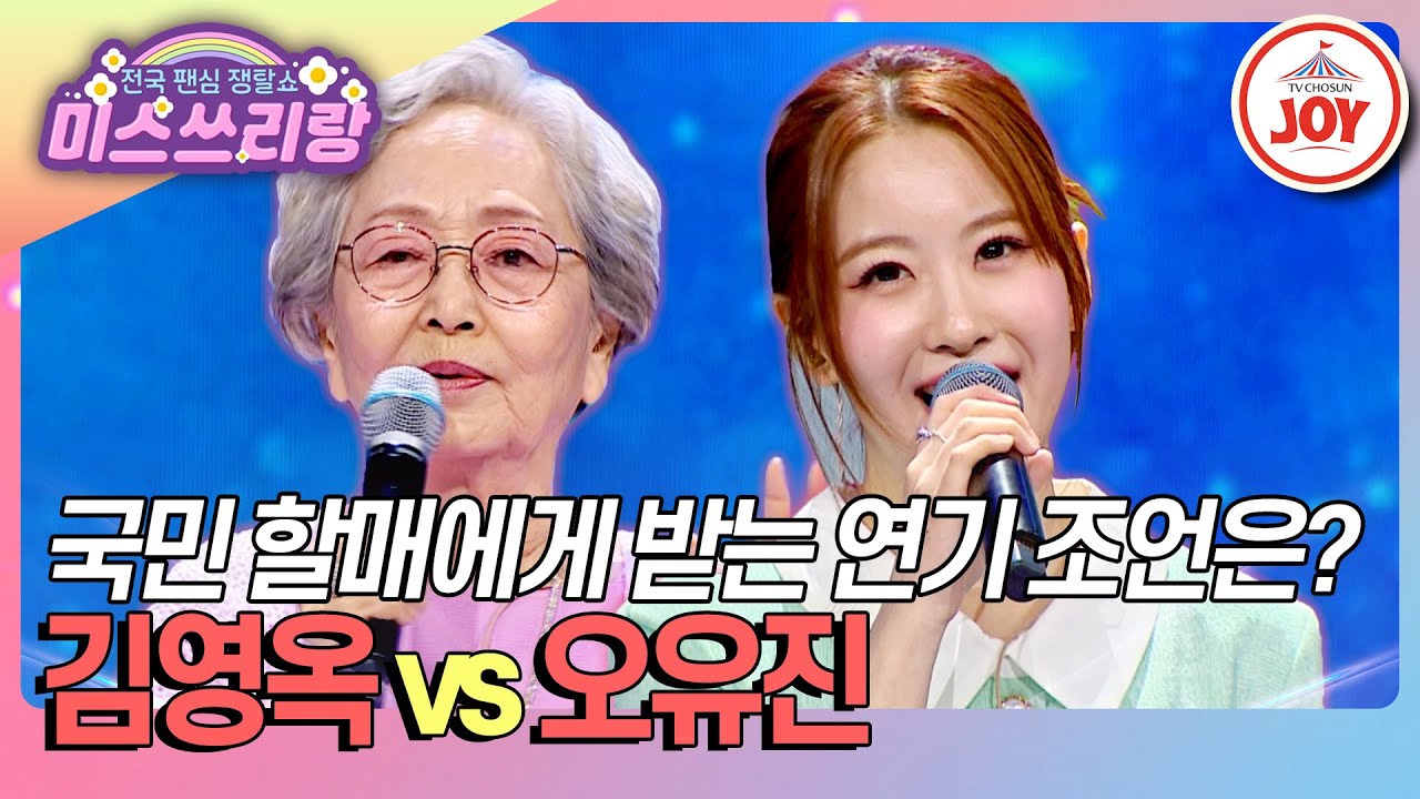 [#미스쓰리랑] 첫 단추 끼우러 온 국민 할매 등장에 할매들 껌뻑 죽는 국민 손녀 등장이오🤩 김영옥 '정녕' vs 오유진 '봉선화 연정'♪ (TV CHOSUN 250319 방송)