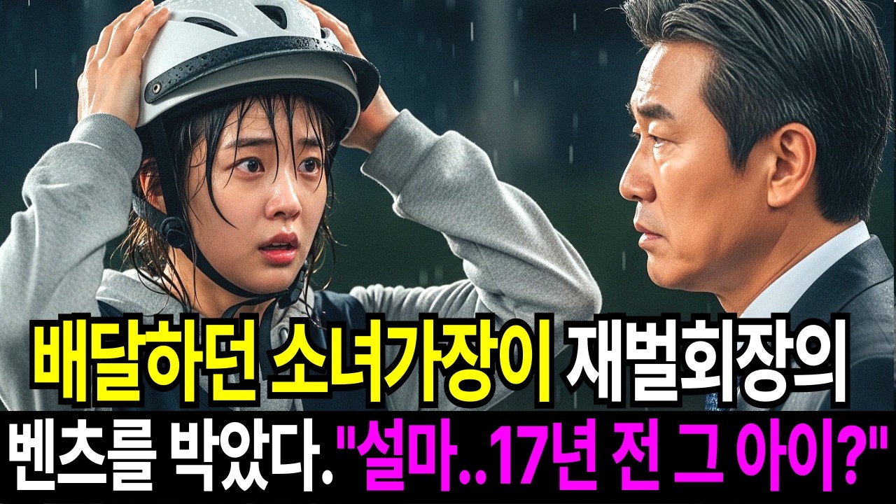 배달하던 소녀가장이 재벌회장의 벤츠를 박았다. “설마.. 17년 전 그 아이?”