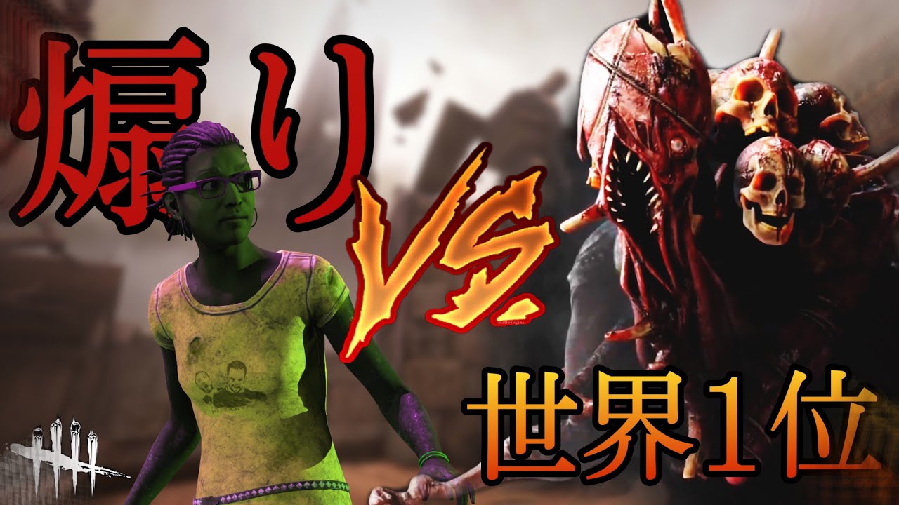 【DBD】『ドレッジ世界１位』VS『煽りサバ』