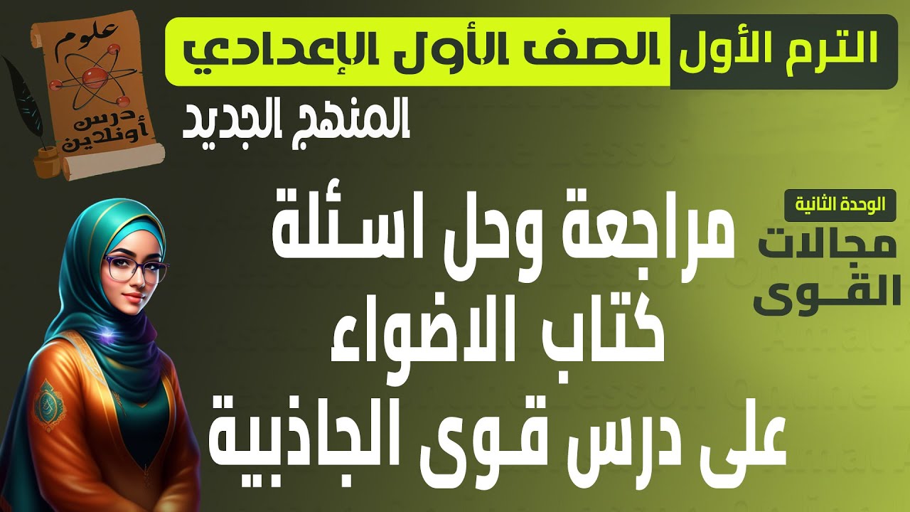 علوم الصف الأول الإعدادي - مراجعة و حل أسئلة الدرس السابع ( قوى الجاذبية ) في كتاب الاضواء