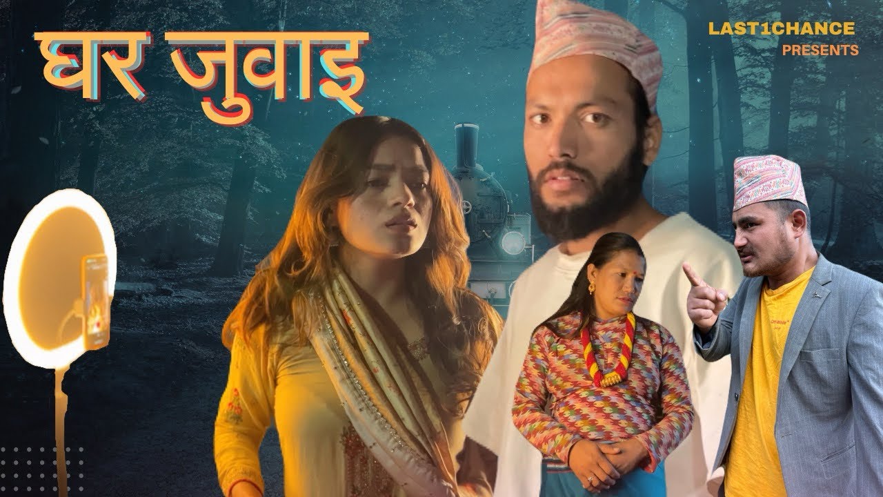 घर जुवाइ | Nepali Short Movie | Last1Chance | L1C | #gharjuwai #comedyvideo #shahitopendra 