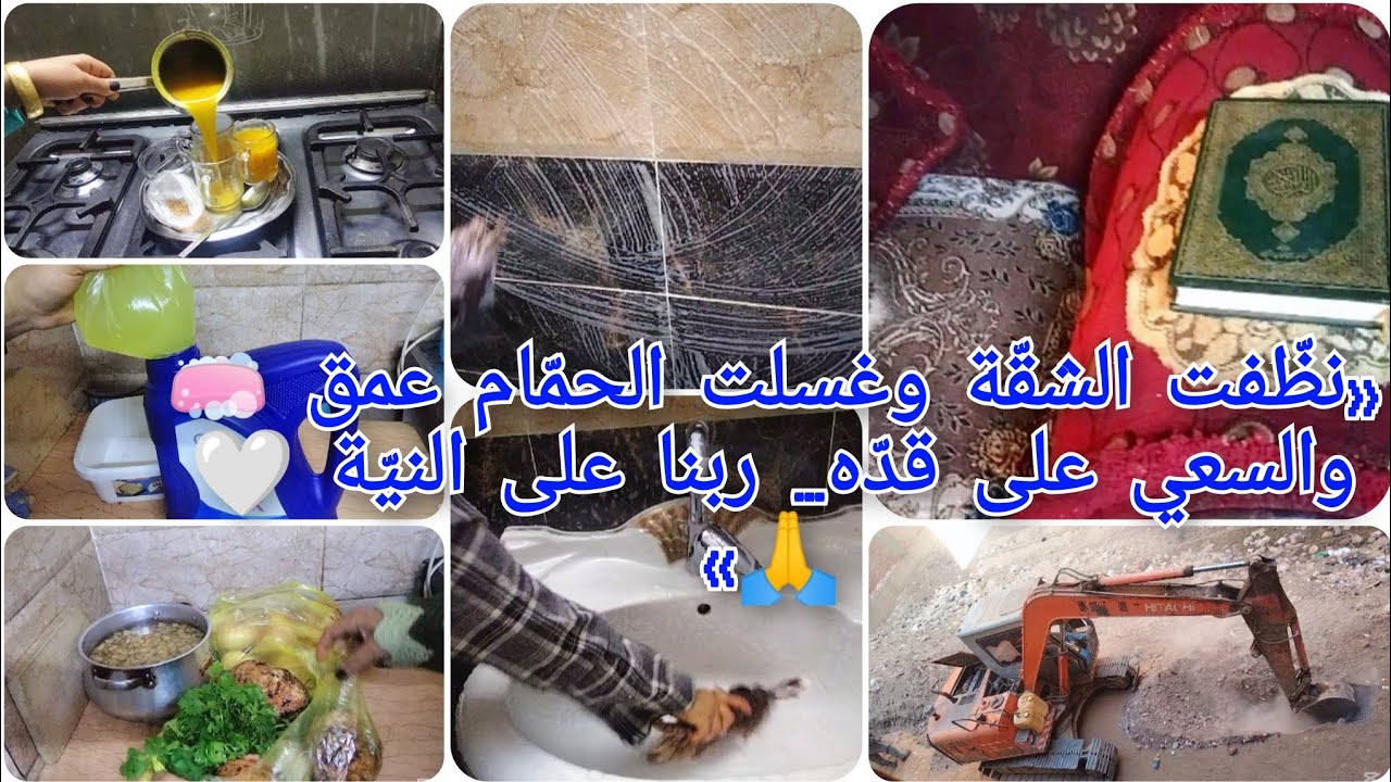 ✨نظّفت الشقّة وغسلت الحمّام عمق 🧼سعي على قدّنا👍🏻 وربنا بيبارك على النيّة 🤍🙏💥