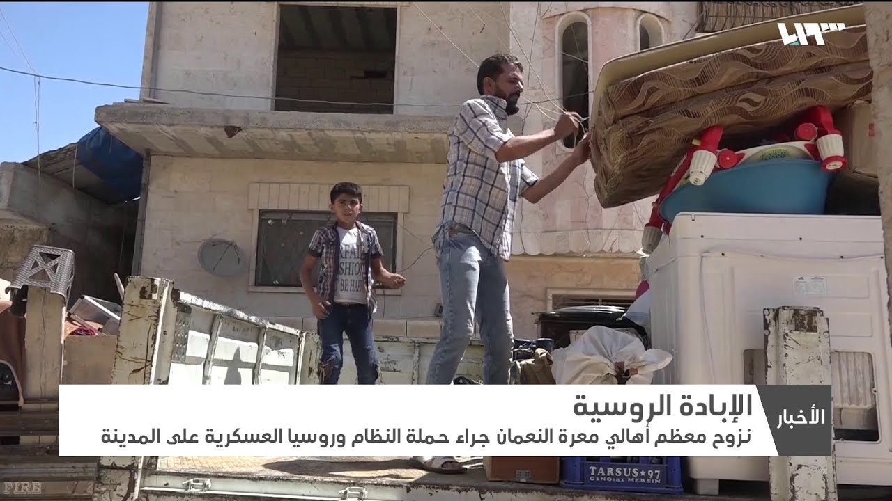نزوح معظم أهالي معرة النعمان جراء حملة النظام وروسيا العسكرية على المدينة