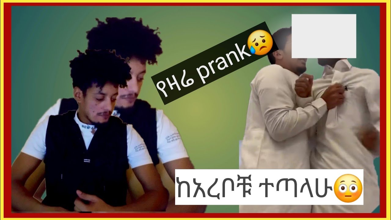 ጋደኛዪ Prank (ፕራንክ)አደረግኩት ፣ከሱ የማልጠብቀው  መልስ😥
