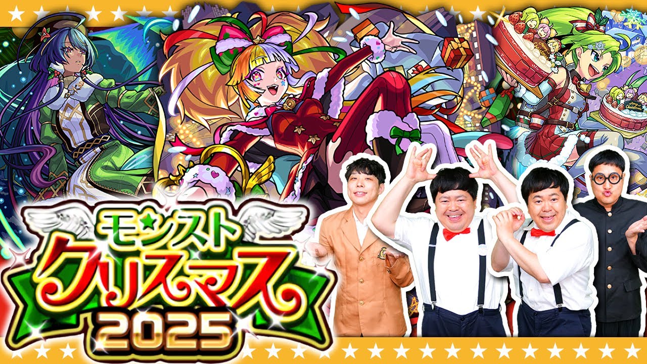 【モンスト】アツい冬がやってきた！？モンストクリスマス2025ガチャ！！